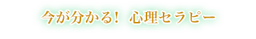 今が分かる!心理セラピー