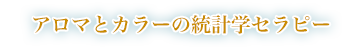 アロマとカラーの統計学セラピー