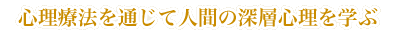 心理療法を通じて人間の深層心理を学ぶ