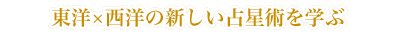 東洋×西洋の新しい占星術を学ぶ